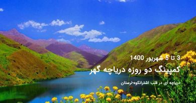 کمپینگ دو روزه دریاچه گهر 3تا5 شهریور 1400